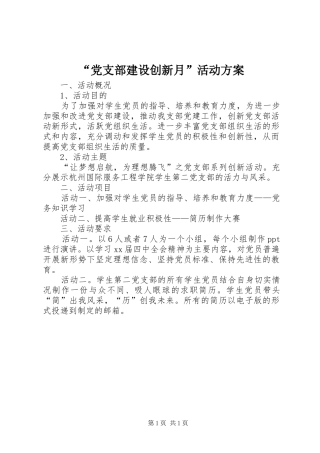 “党支部建设创新月”活动实施方案