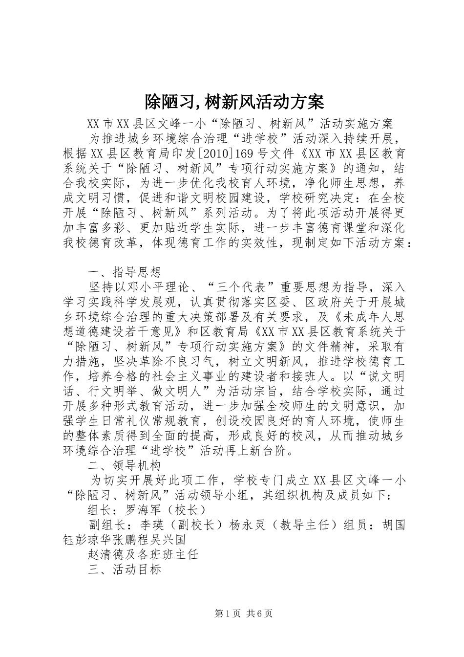 除陋习,树新风活动实施方案_第1页