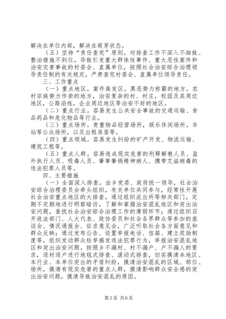 重点地区排查综治实施方案_第2页
