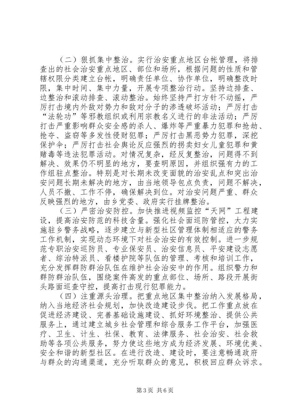 重点地区排查综治实施方案_第3页