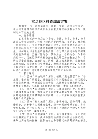 重点地区排查综治实施方案