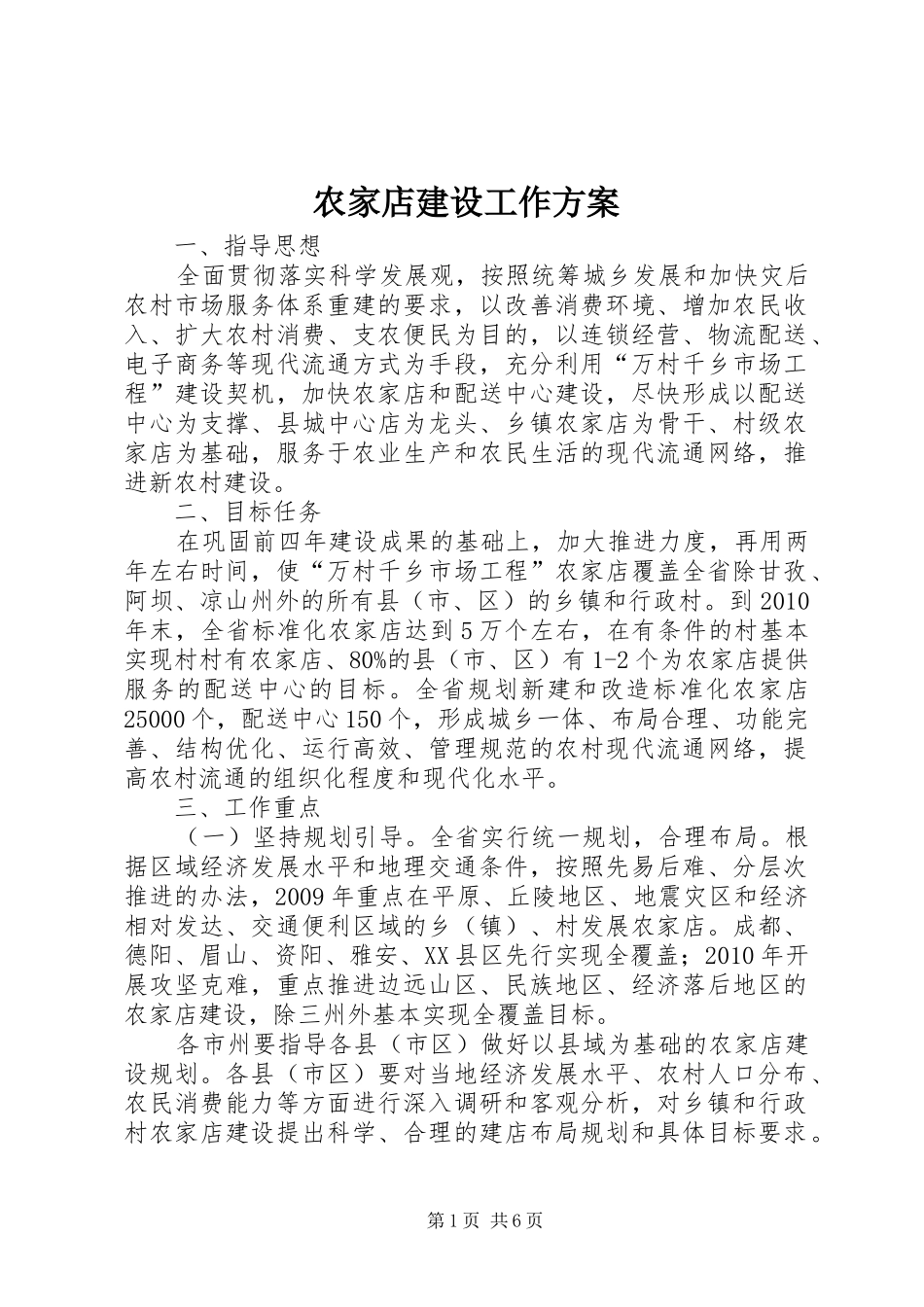 农家店建设工作实施方案_第1页