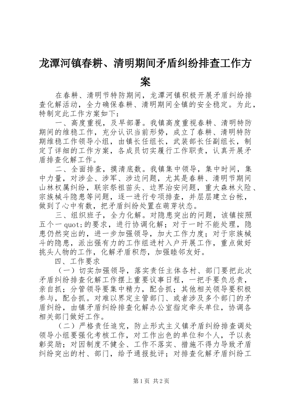 龙潭河镇春耕、清明期间矛盾纠纷排查工作实施方案_第1页