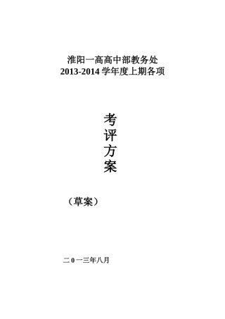 淮阳一高教务处考评方案(新)