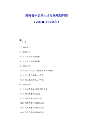 湖南省中长期人才发展规划纲要