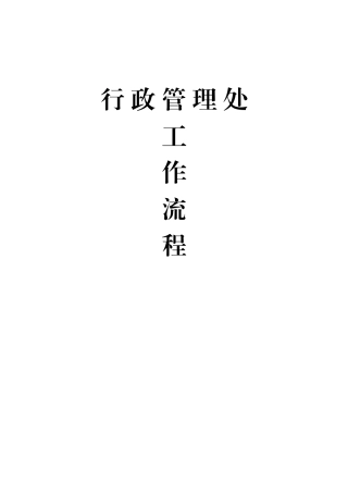 行政管理处工作流