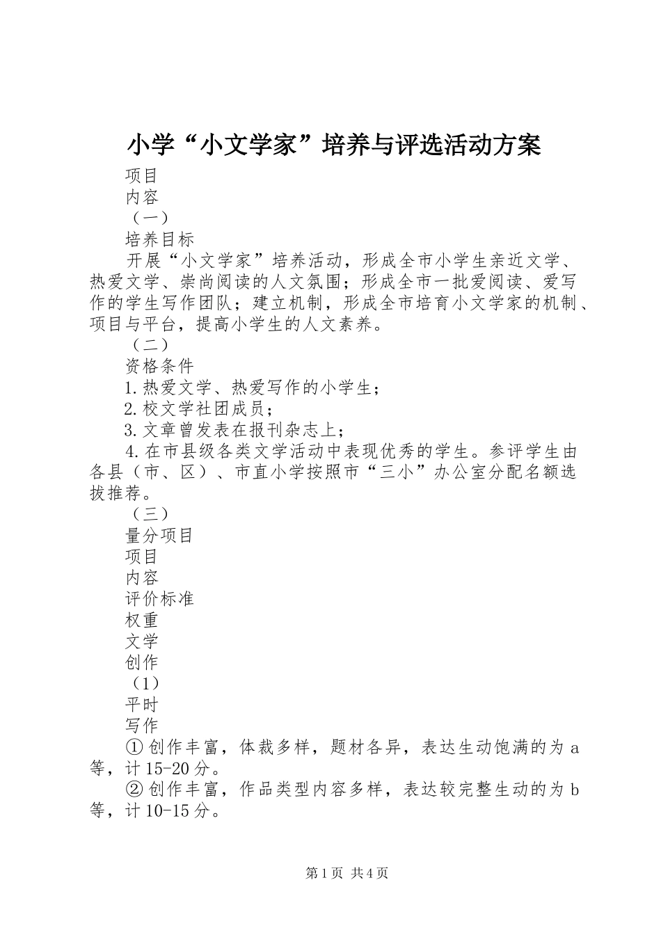 小学“小文学家”培养与评选活动实施方案_第1页