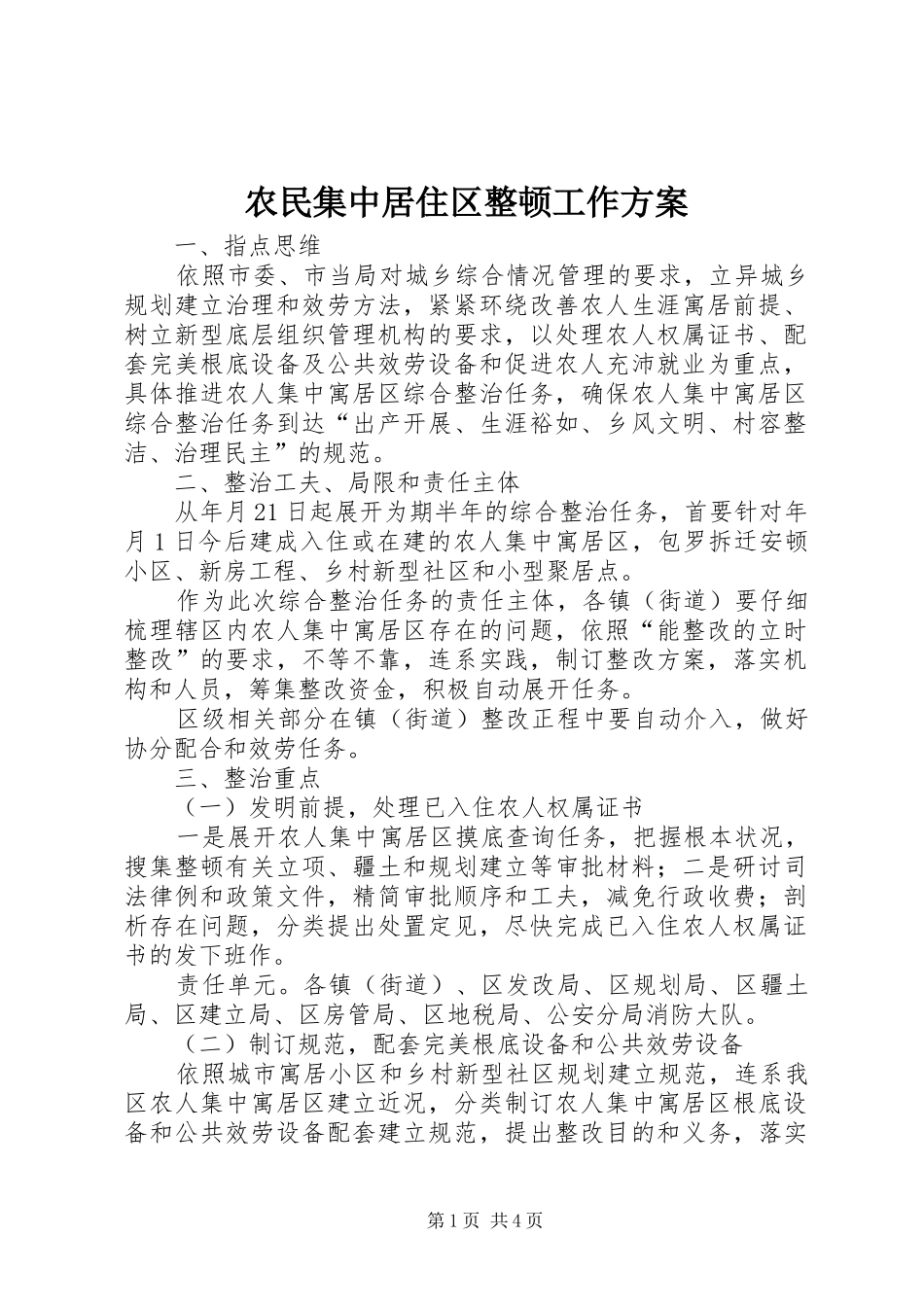 农民集中居住区整顿工作方案_第1页
