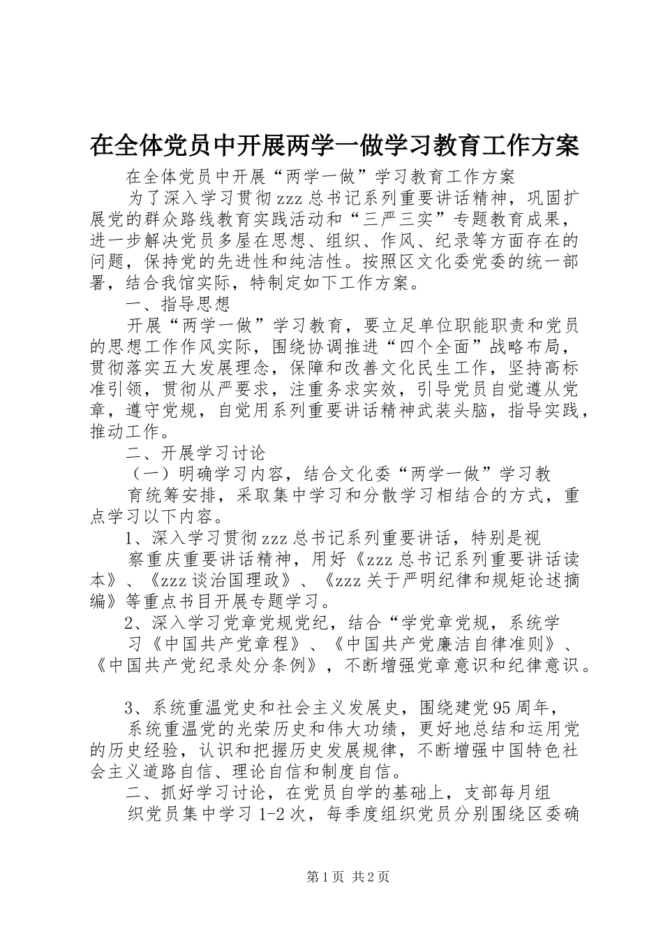 在全体党员中开展两学一做学习教育工作实施方案_第1页