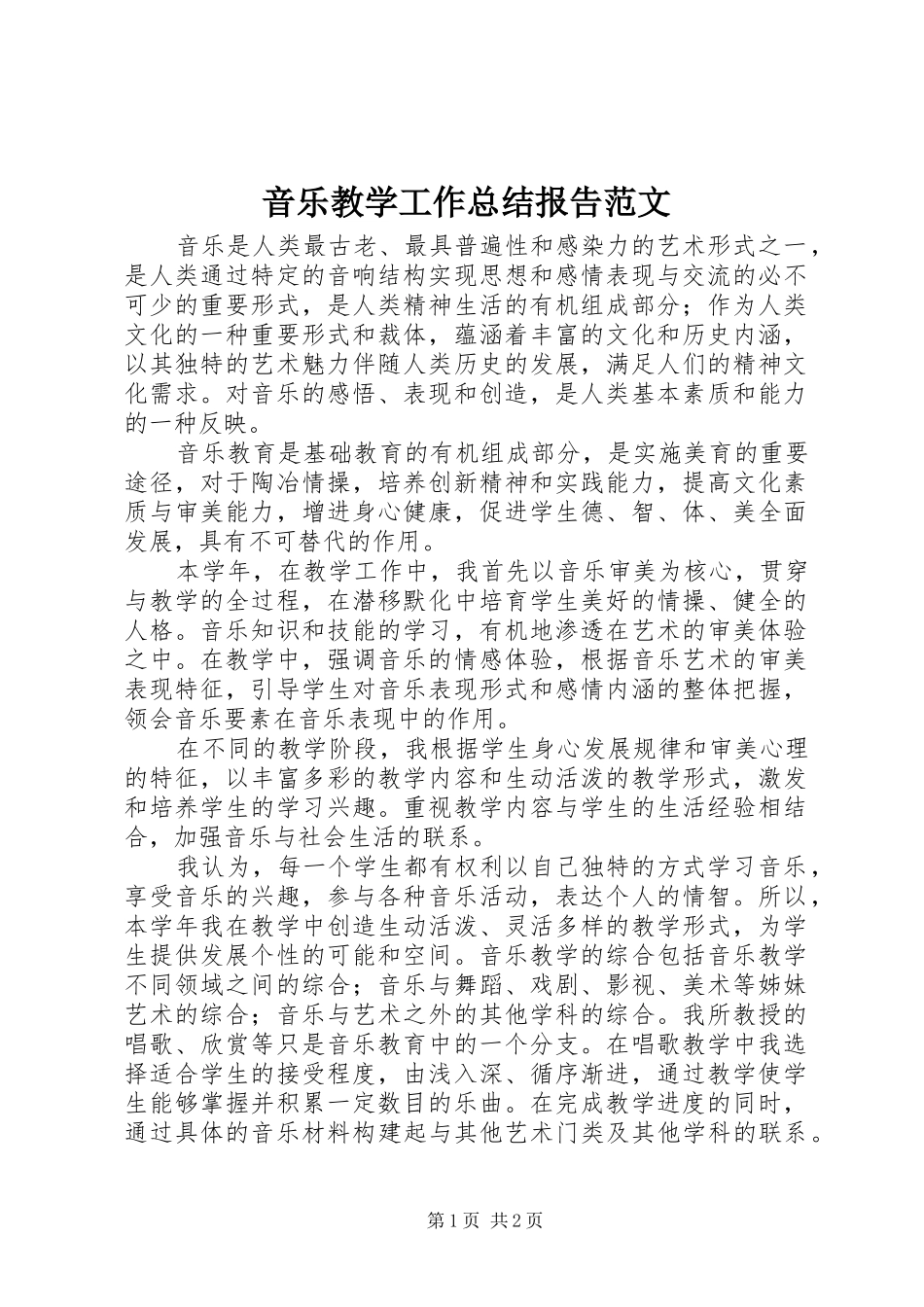 音乐教学工作总结报告范文_第1页