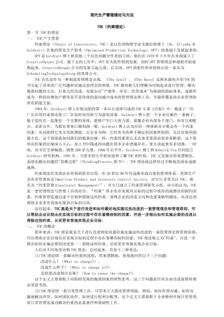 现代生产管理理论和方法
