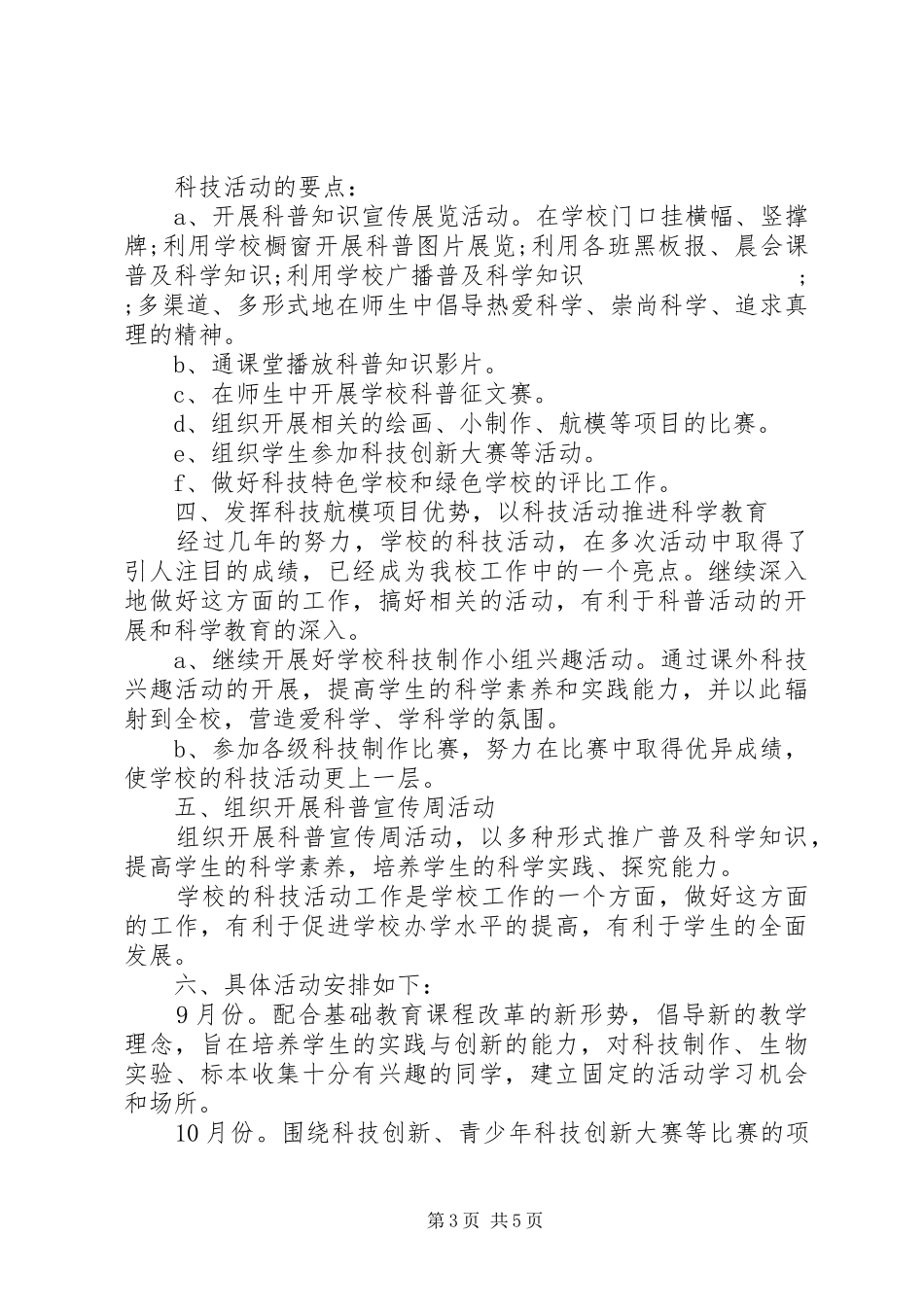 XX年小学科技活动实施方案_第3页