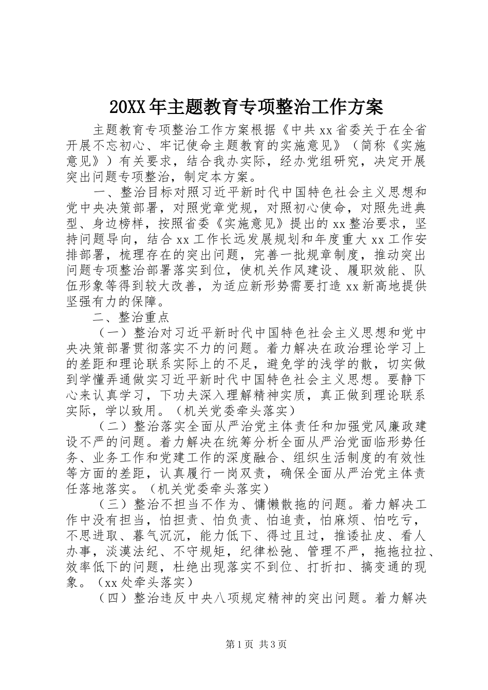 XX年主题教育专项整治工作实施方案_第1页
