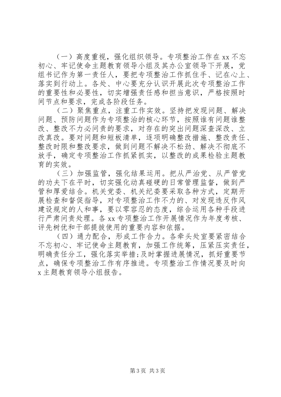 XX年主题教育专项整治工作实施方案_第3页
