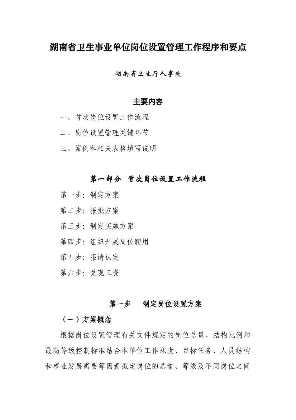 湖南省卫生事业单位岗位设置管理工作程序和要点_第1页