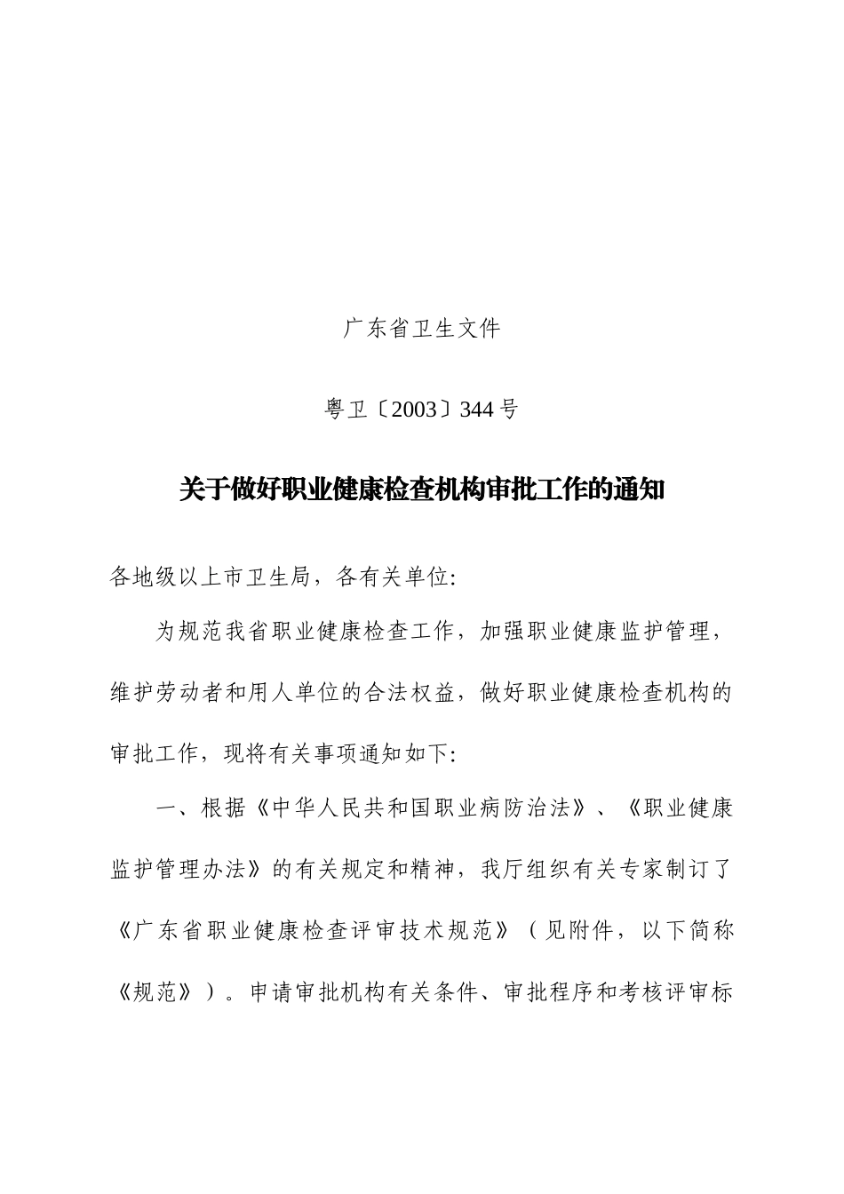 论广东省职业健康检查机构审批技术规范_第1页