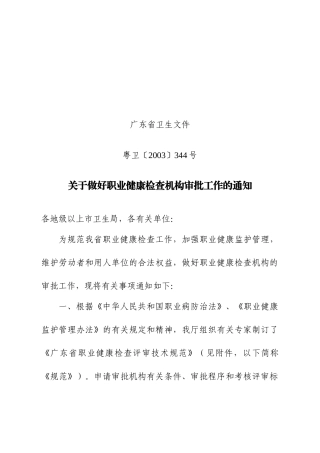 论广东省职业健康检查机构审批技术规范
