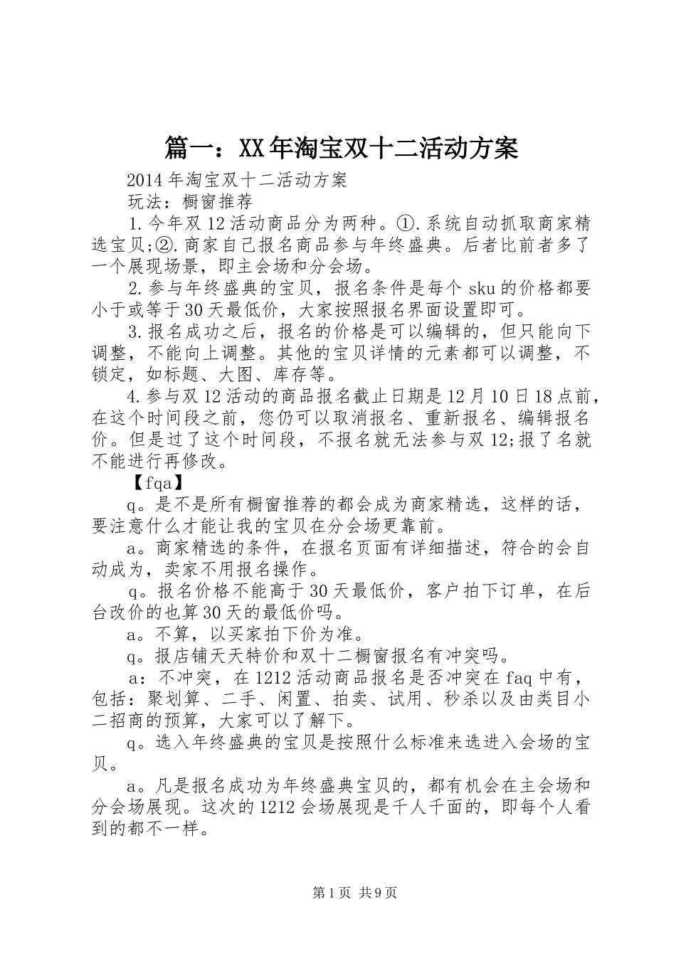 篇一：XX年淘宝双十二活动实施方案_第1页