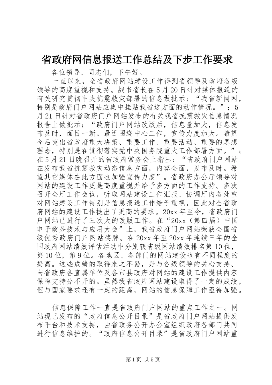 省政府网信息报送工作总结及下步工作要求_第1页