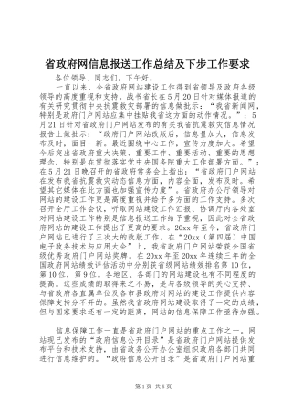 省政府网信息报送工作总结及下步工作要求