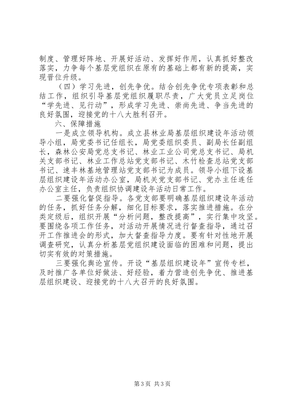 林业局基层组织建设年实施方案_第3页