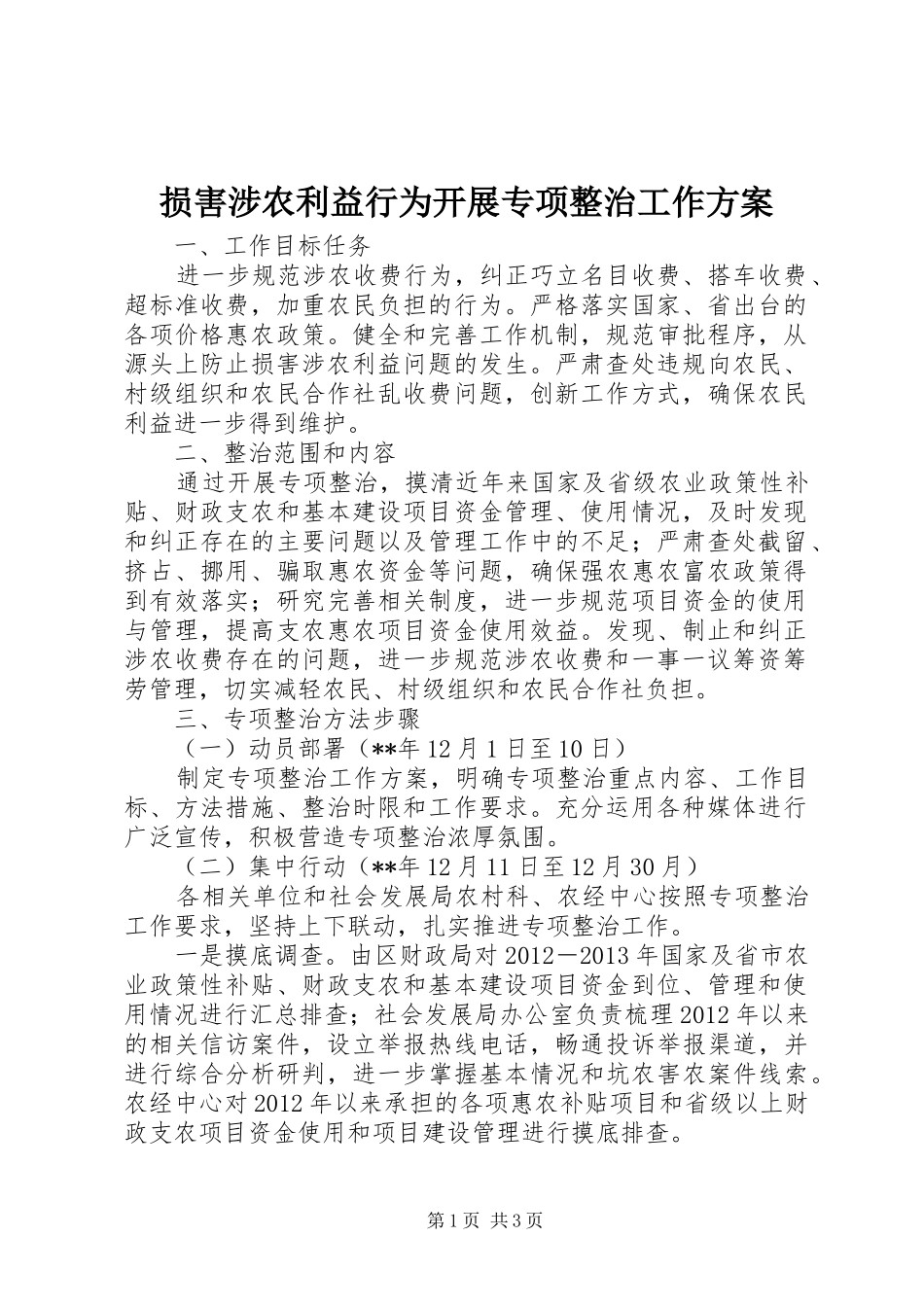 损害涉农利益行为开展专项整治工作实施方案_第1页
