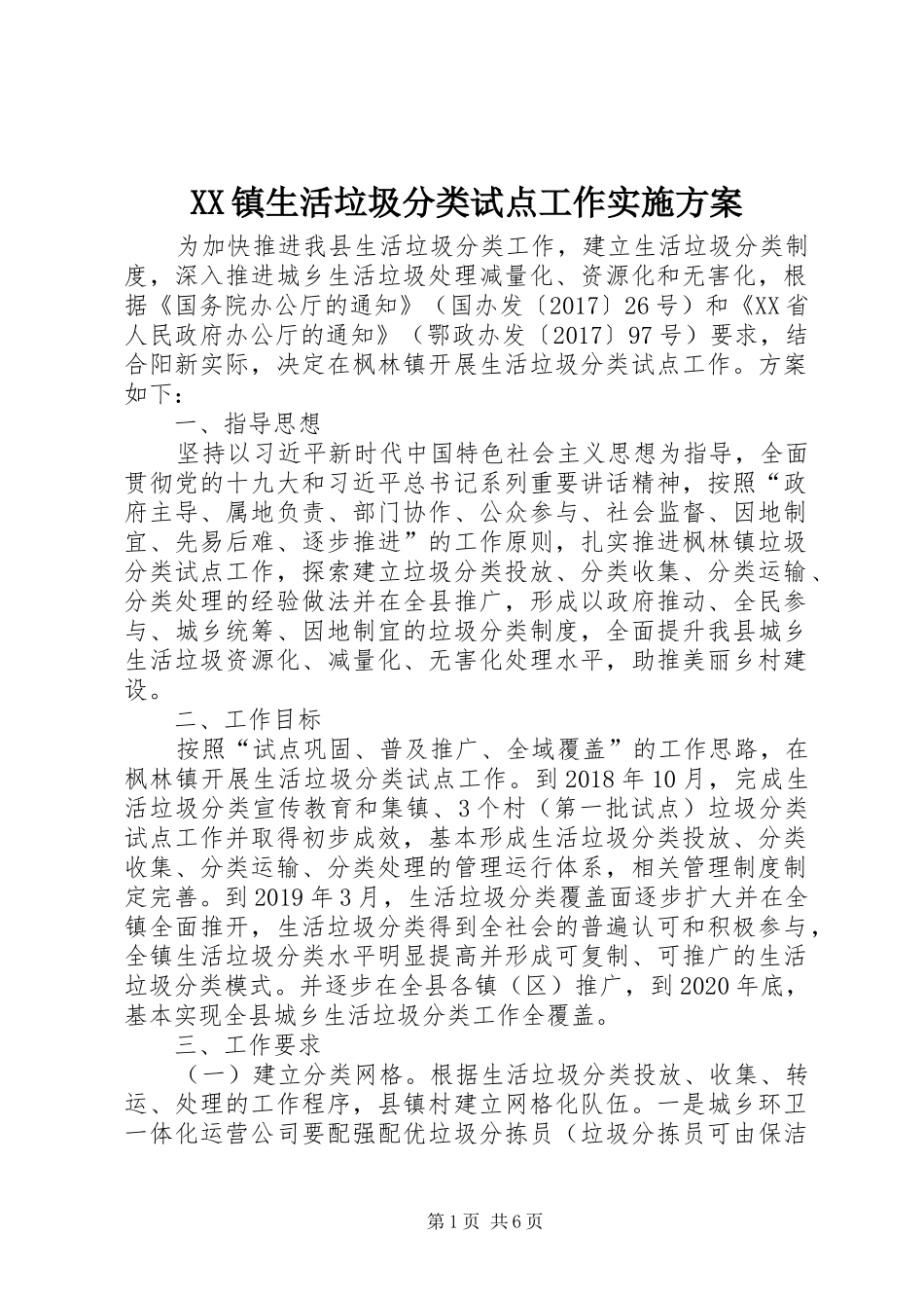 XX镇生活垃圾分类试点工作方案_第1页