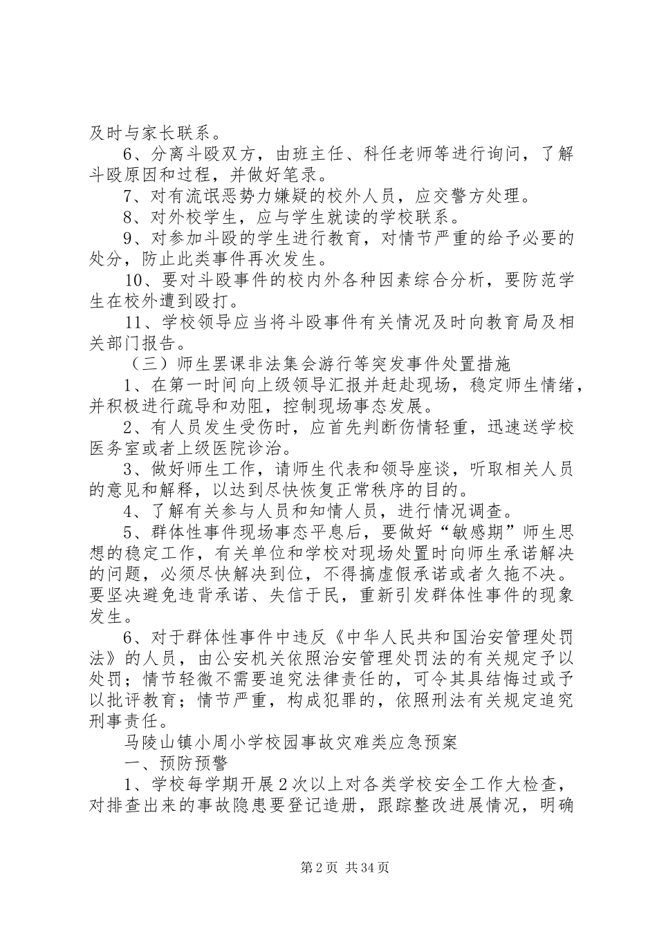 校园社会安全类应急处置预案_第2页