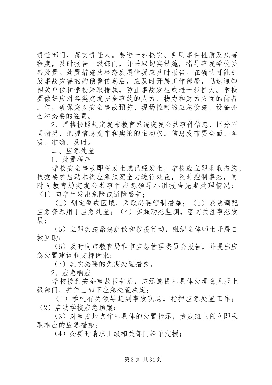 校园社会安全类应急处置预案_第3页