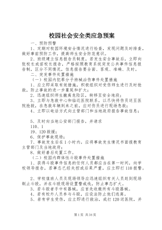 校园社会安全类应急处置预案