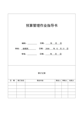 CW-HK03预算管理作业指导书
