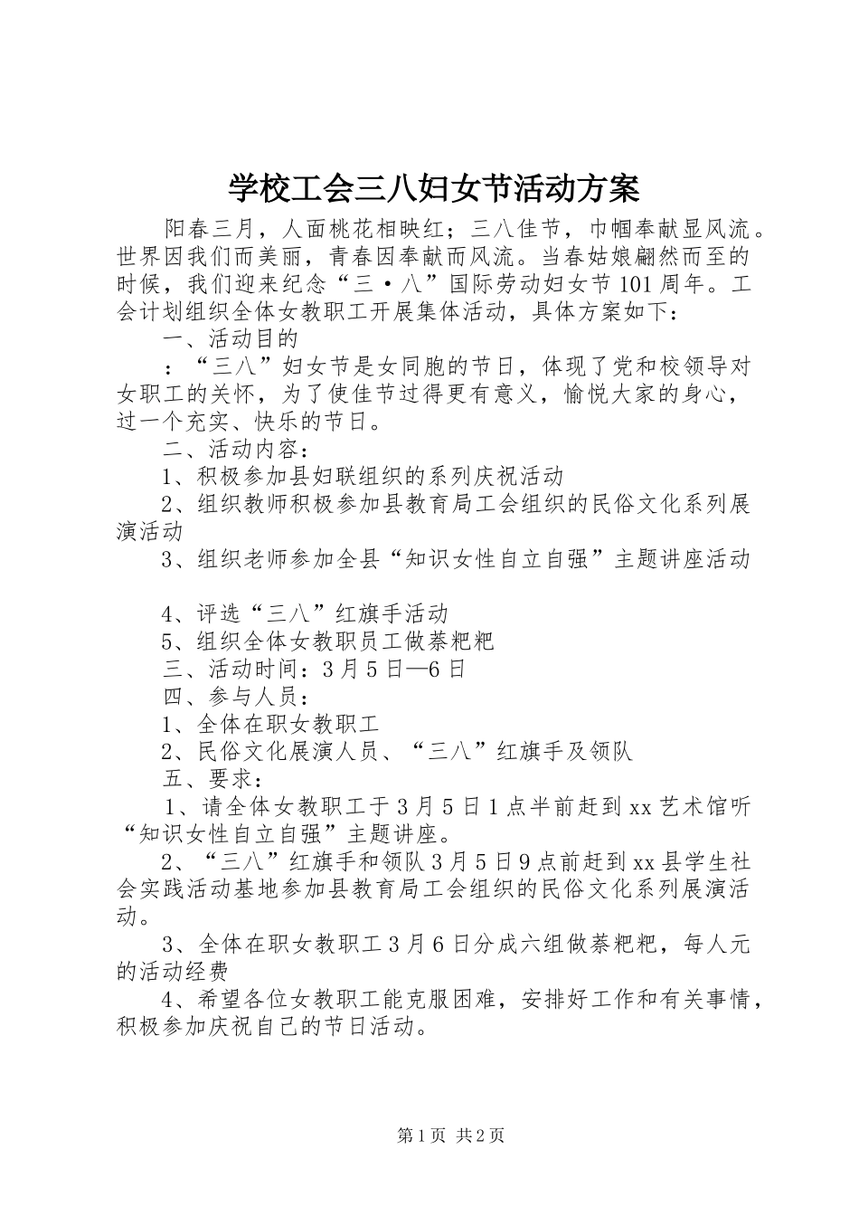 学校工会三八妇女节活动实施方案_第1页