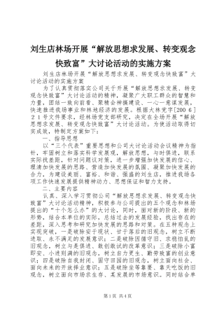 刘生店林场开展“解放思想求发展、转变观念快致富”大讨论活动的方案