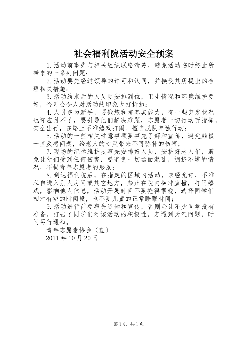 社会福利院活动安全预案_第1页