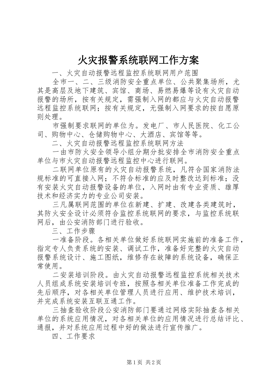 火灾报警系统联网工作实施方案_第1页