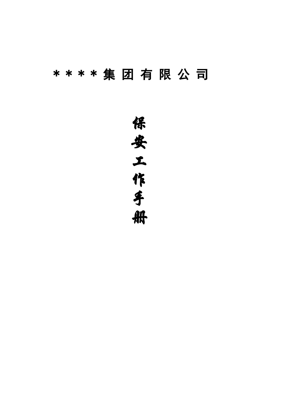 集团保安工作手册_第1页