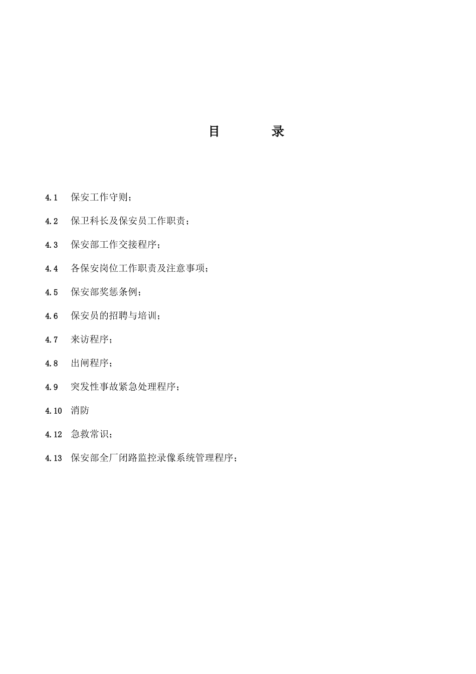 集团保安工作手册_第2页