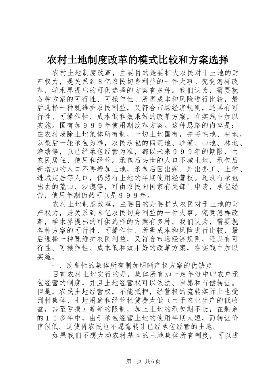 农村土地制度改革的模式比较和实施方案选择_第1页