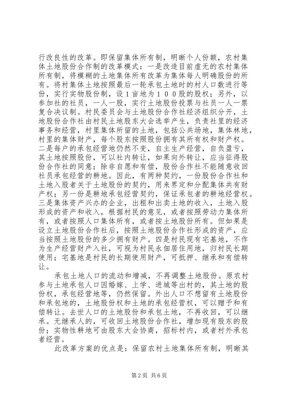 农村土地制度改革的模式比较和实施方案选择_第2页