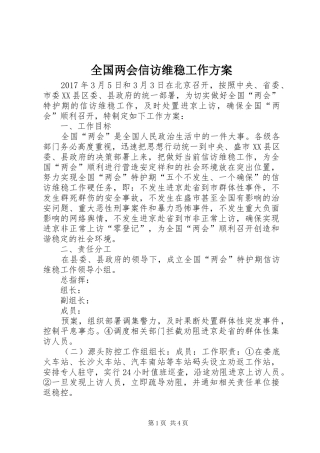 全国两会信访维稳工作实施方案