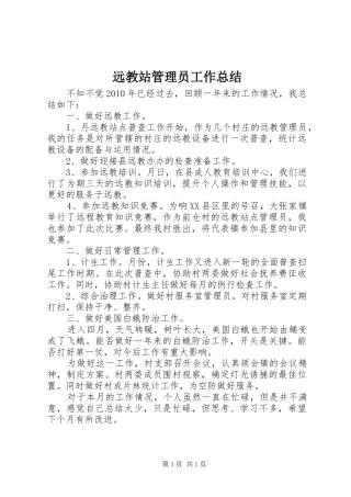 远教站管理员工作总结
