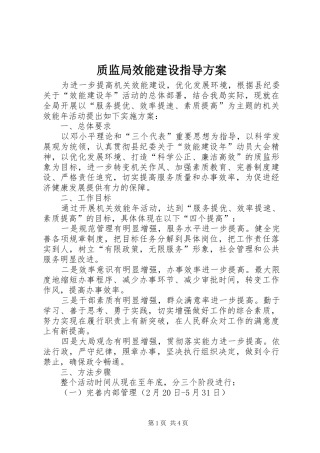 质监局效能建设指导实施方案