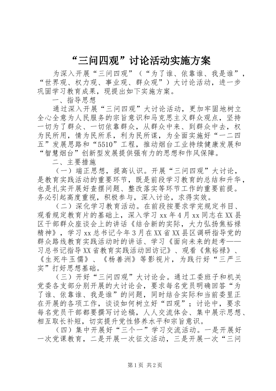 “三问四观”讨论活动方案_第1页