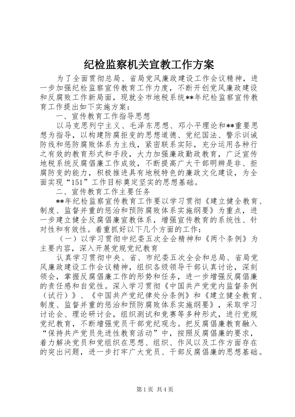 纪检监察机关宣教工作实施方案_第1页