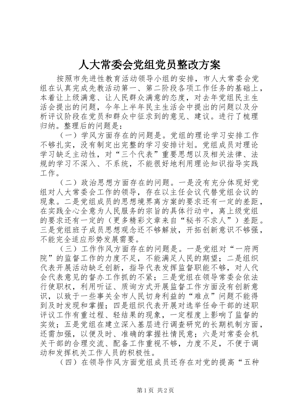 人大常委会党组党员整改实施方案_第1页