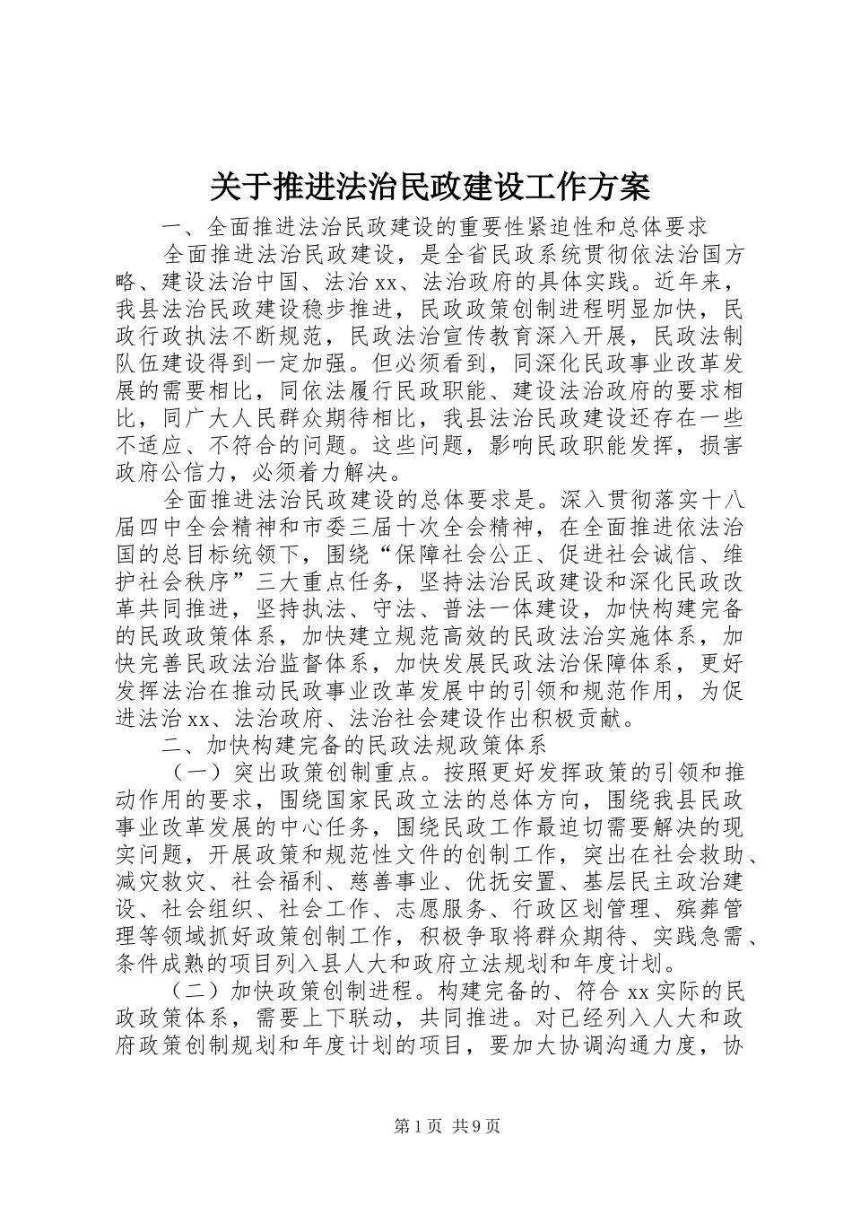 关于推进法治民政建设工作实施方案_第1页