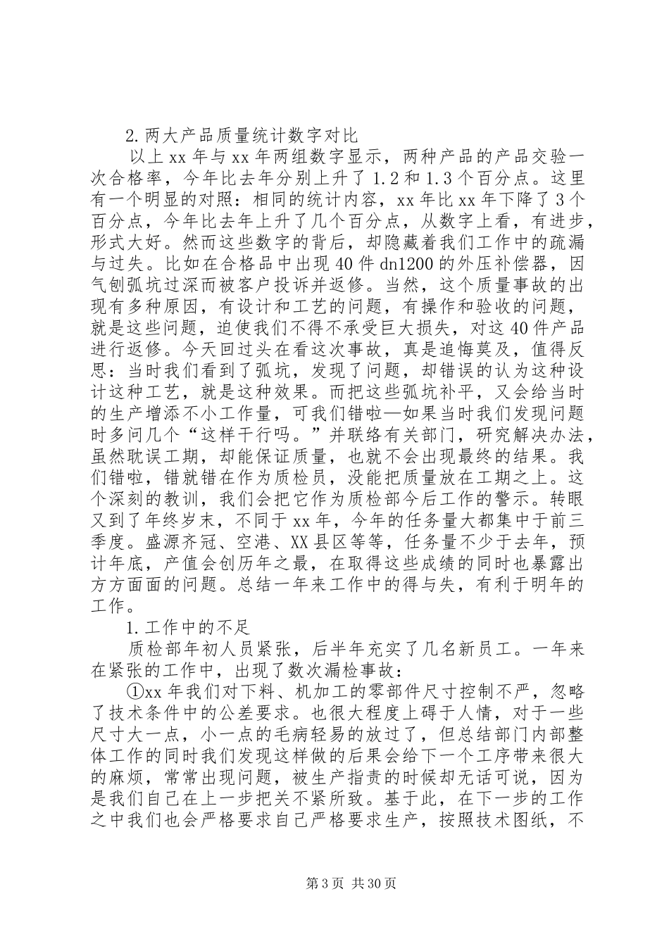 质管部年度工作总结_第3页