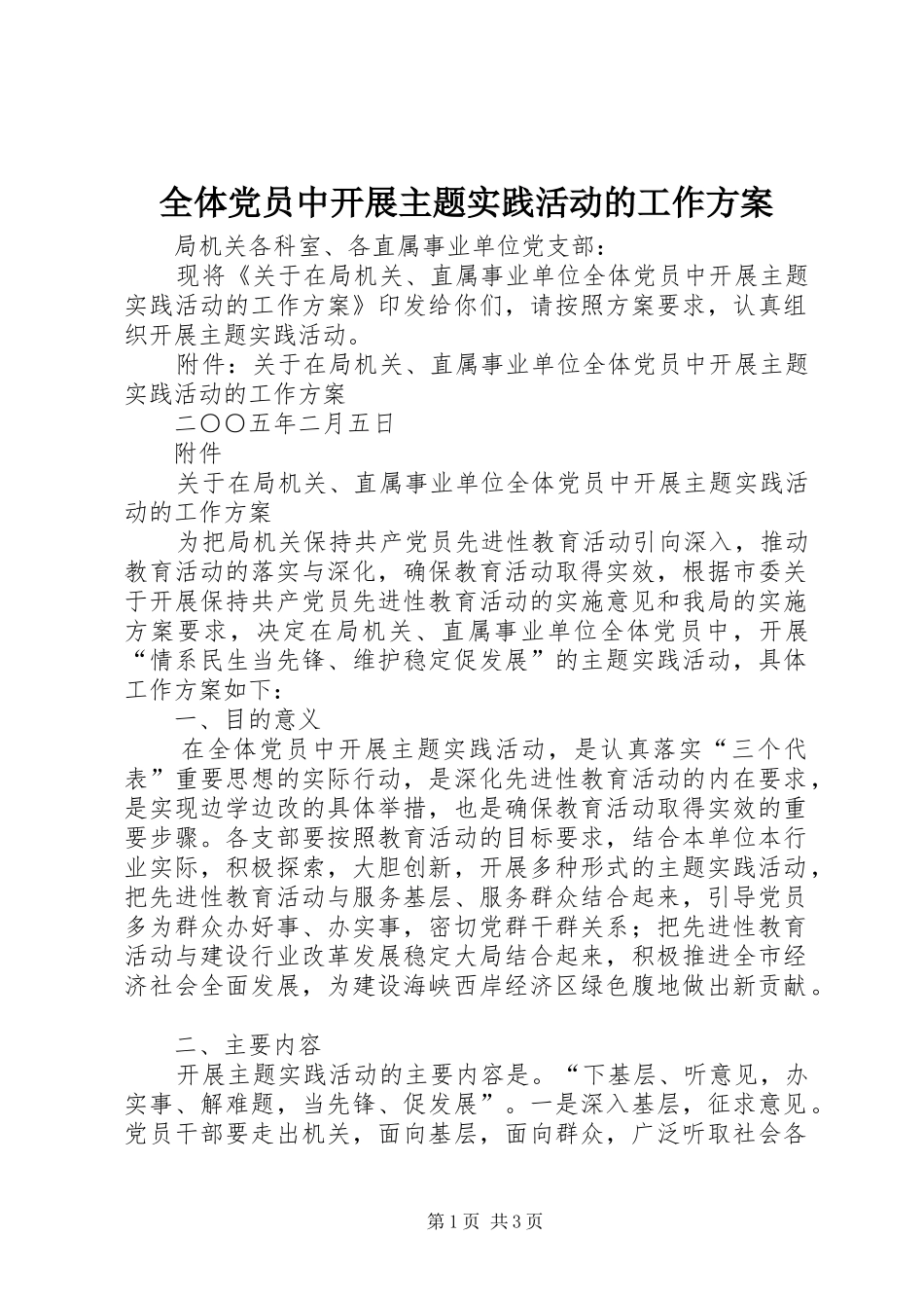 全体党员中开展主题实践活动的工作实施方案_第1页