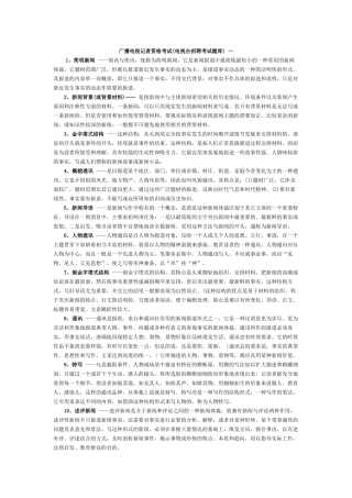 广播电视记者资格考试电视台招聘考试题库