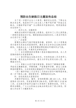 预防出生缺陷日主题宣传总结